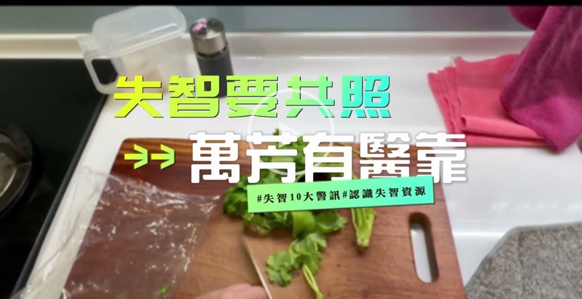 萬芳醫院VS世新大學-以科學破除醫學迷思 第5組 失智症